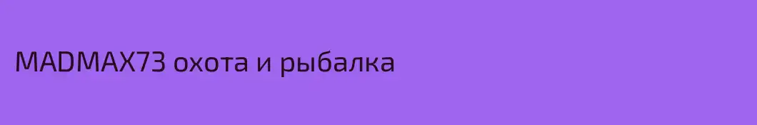 MADMAX73 охота и рыбалка